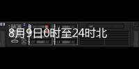 8月9日0時至24時北京無新增本土確診病例和無癥狀