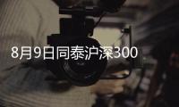 8月9日同泰滬深300量化增強A凈值下跌0.31%