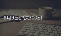 8月9日滬深300ETF基金凈值上漲0.01%