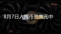 8月7日人民幣兌美元中間價報7.1386，調(diào)低68個基點