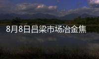 8月8日呂梁市場冶金焦價格偏強運行