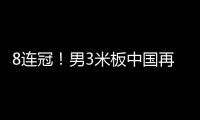 8連冠！男3米板中國再包攬 王宗源奪冠曹緣摘銀！