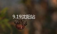 9.19沈陽站