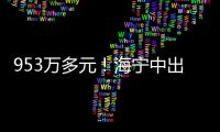 953萬多元！海寧中出彩票一等獎！中獎者據說是位小伙