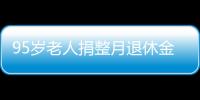 95歲老人捐整月退休金給玉樹