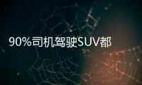 90%司機駕駛SUV都錯了 轉彎時有特殊要求