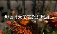 90版《天倫之旅》尺度大有深度！人生豈能高枕無憂？