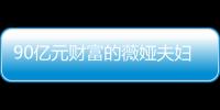 90億元財富的薇婭夫婦，商業版圖坍塌