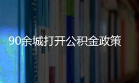 90余城打開公積金政策“工具箱”:精準“打補丁”可付首付款