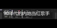 90年代的內(nèi)地當紅歌手，景崗山毛寧吸毒，孫浩伊揚也風景不再