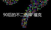 90后的不二選擇 福克斯/高爾夫/昂克賽拉