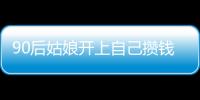 90后姑娘開上自己攢錢買的新車 她說(shuō)：“幸福是靠奮斗出來(lái)的”