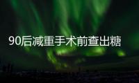 90后減重手術前查出糖尿病 別以為這些“老年病”離你很遠