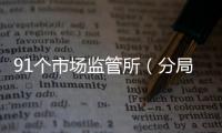 91個市場監管所（分局）獲評廣東省首批四星市場監管所