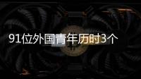 91位外國青年歷時3個月拍攝中國故事 2024“看中國”圓滿落幕