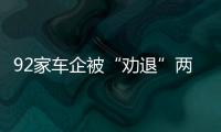 92家車企被“勸退”兩年不得申報新產品