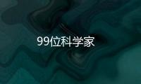 99位科學家