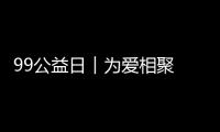 99公益日︱為愛相聚 銳珂醫療幫助肢殘患兒“奔跑”