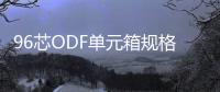 96芯ODF單元箱規格安裝介紹