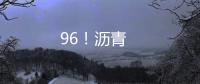 96！瀝青