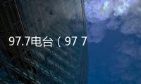 97.7電臺（97 7在線收聽）