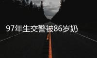 97年生交警被86歲奶奶叫“警察叔叔”：感覺超級加“輩”