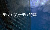 997（關(guān)于997的基本情況說明介紹）