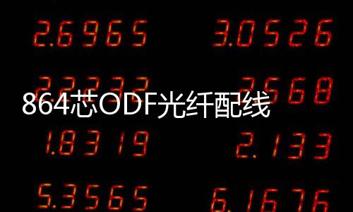 864芯ODF光纖配線架安裝