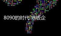 8090的時(shí)代 地板企業(yè)說Yes還是No?