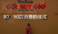 80、90后消費群體成主力 現代燈崛起？