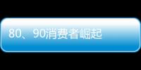 80、90消費者崛起 DIY地板或可風行