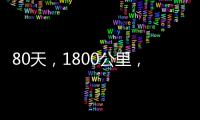 80天，1800公里，北京姑娘成首次徒步抵達“難抵極”的人