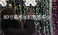 80寸幕布長和寬是多少 投影幕布選擇常識