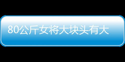 80公斤女將大塊頭有大智慧 看好王楠張怡寧爭冠