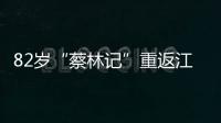 82歲“蔡林記”重返江漢路