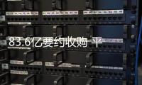 83.6億要約收購 平安系欲絕對控股上海家化