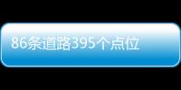 86條道路395個點(diǎn)位 ，按顏色分方向，昭通中心城市新路牌“上崗”