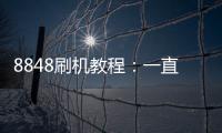 8848刷機(jī)教程：一直重啟、忘了密碼怎么辦？8848手機(jī)刷機(jī)包下載