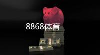 8868體育