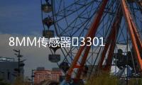 8MM傳感器	330105