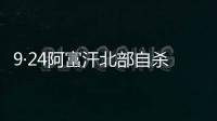 9·24阿富汗北部自殺式襲擊事件(關(guān)于9·24阿富汗北部自殺式襲擊事件簡(jiǎn)述)