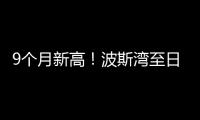 9個月新高！波斯灣至日本航線VLGC運費飆升