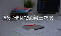 9分7球利物浦第三次取得英超開局三連勝且0丟球