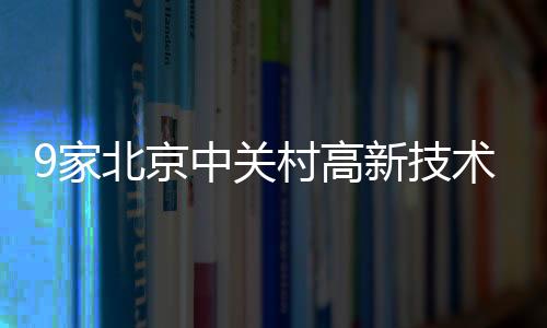 9家北京中關村高新技術企業董事長來嵐考察