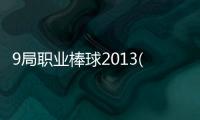 9局職業(yè)棒球2013(關(guān)于9局職業(yè)棒球2013簡(jiǎn)述)