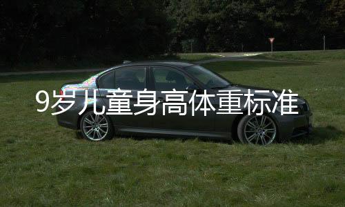 9歲兒童身高體重標(biāo)準(zhǔn)