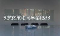 9歲女孩和同學(xué)攀爬33樓平臺摔成重傷