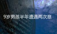 9歲男孩半年遭遇兩次意外  嫌疑人疑似精神病