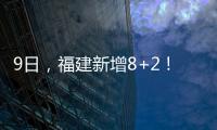 9日，福建新增8+2！其中廈門確診7例！