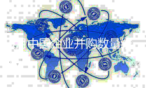 9月中國企業并購數量維穩 紫金礦業再度出海